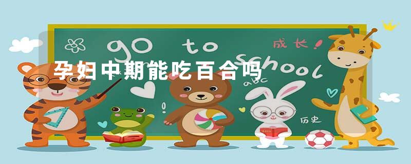 孕妇中期能吃百合吗