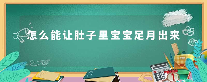 怎么能让肚子里宝宝足月出来