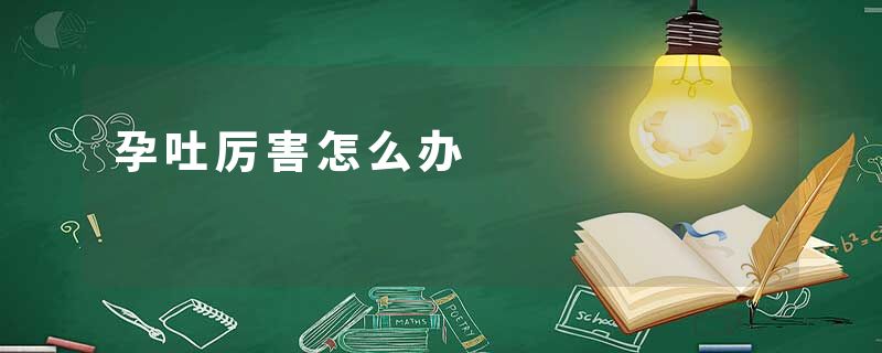 孕吐厉害怎么办