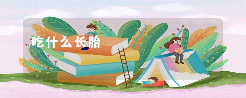 吃什么长胎
