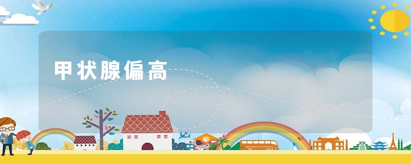 甲状腺偏高