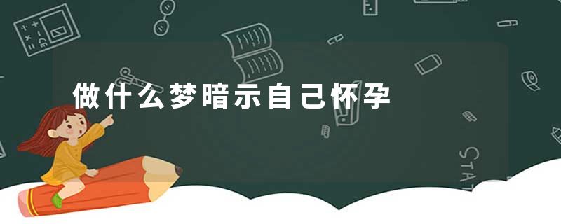 做什么梦暗示自己怀孕