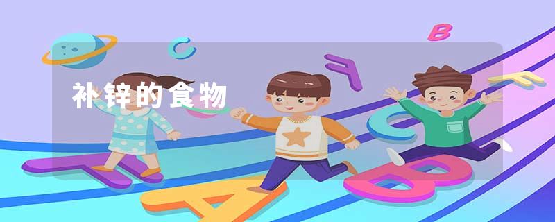 补锌的食物
