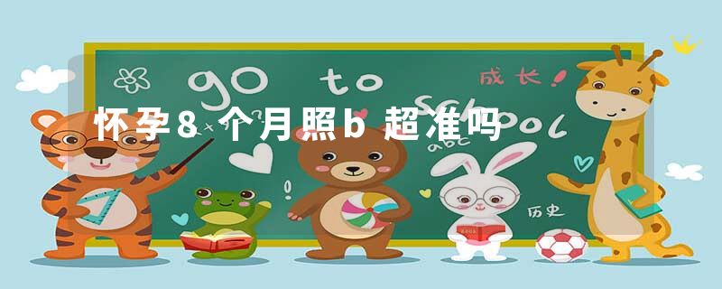怀孕8个月照b超准吗