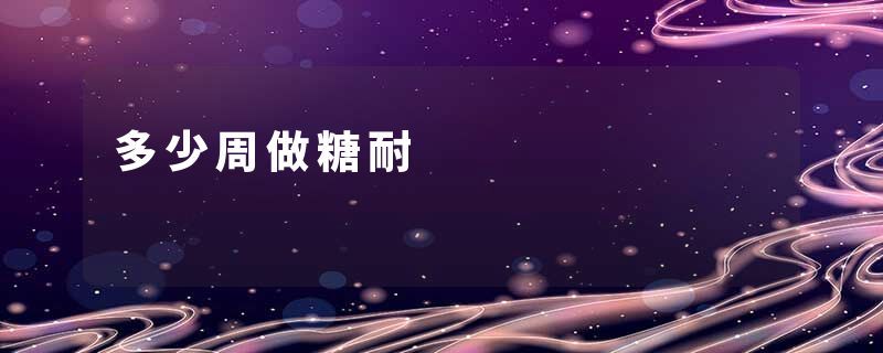 多少周做糖耐