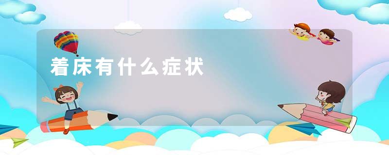 着床有什么症状