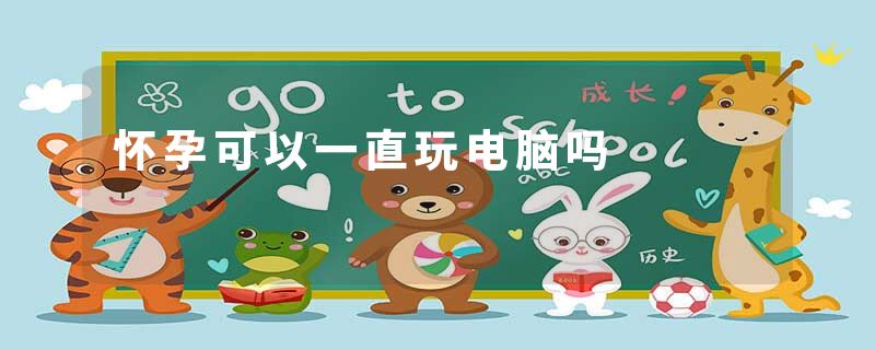 怀孕可以一直玩电脑吗