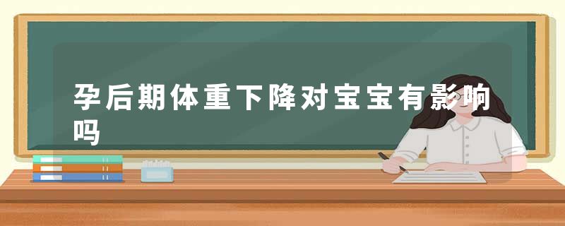 孕后期体重下降对宝宝有影响吗