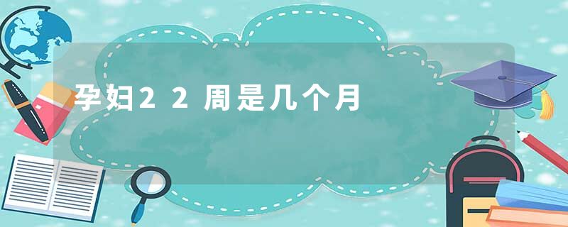 孕妇22周是几个月