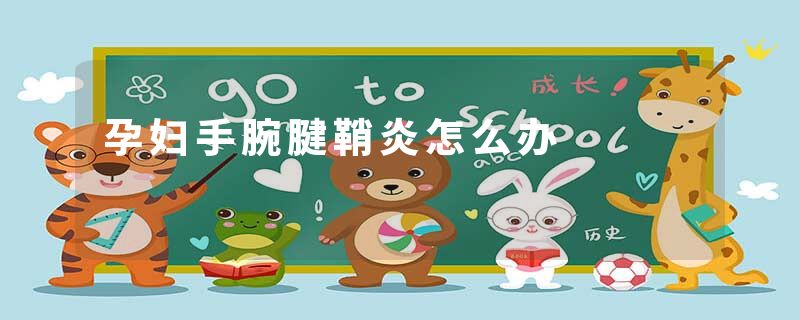 孕妇手腕腱鞘炎怎么办