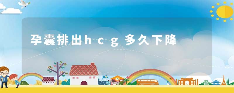 孕囊排出hcg多久下降