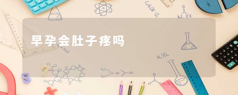 早孕会肚子疼吗
