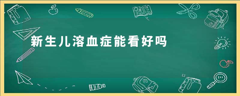 新生儿溶血症能看好吗