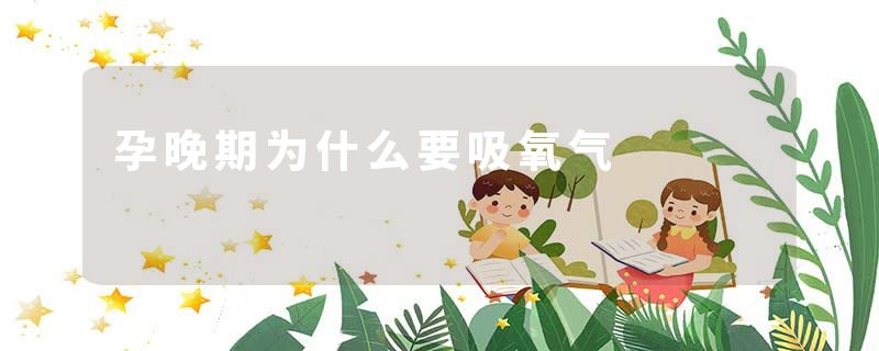 孕晚期为什么要吸氧气