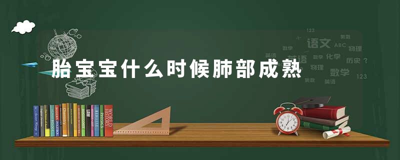 胎宝宝什么时候肺部成熟