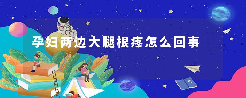 孕妇两边大腿根疼怎么回事