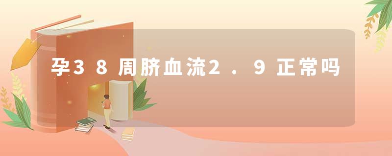 孕38周脐血流2.9正常吗