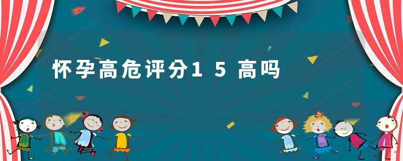 怀孕高危评分15高吗