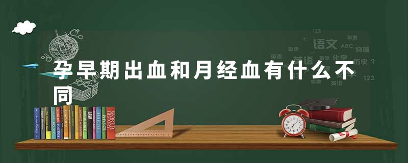 孕早期出血和月经血有什么不同