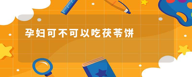 孕妇可不可以吃茯苓饼