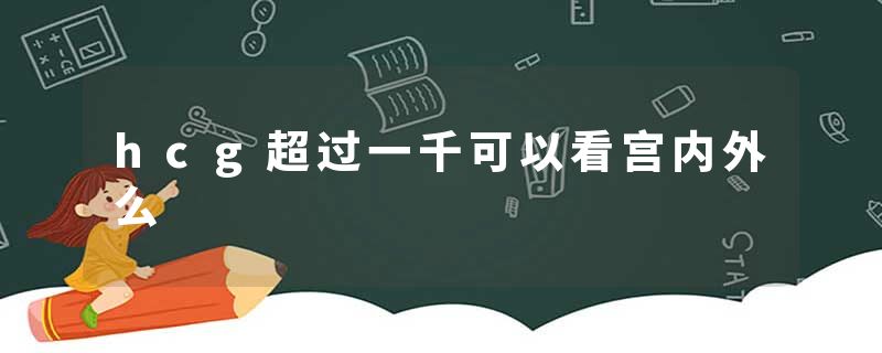 hcg超过一千可以看宫内外么