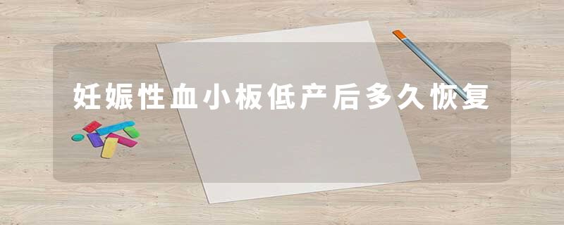 妊娠性血小板低产后多久恢复