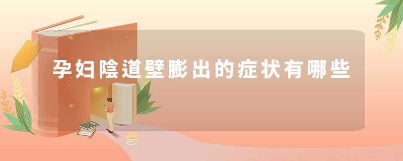 孕妇陰道壁膨出的症状有哪些