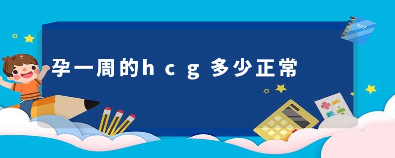孕一周的hcg多少正常