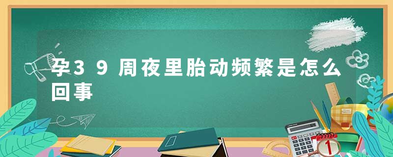 孕39周夜里胎动频繁是怎么回事