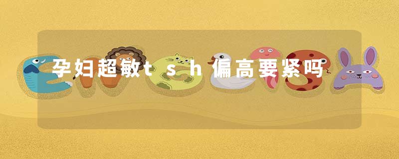 孕妇超敏tsh偏高要紧吗