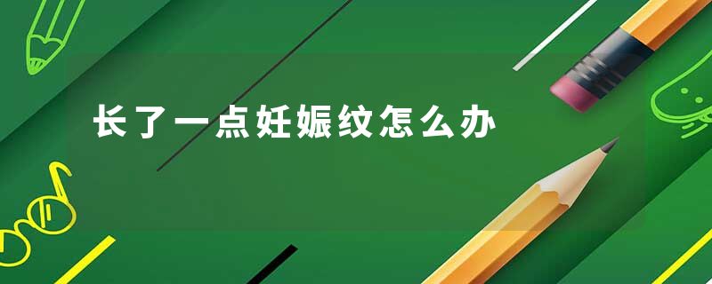 长了一点妊娠纹怎么办