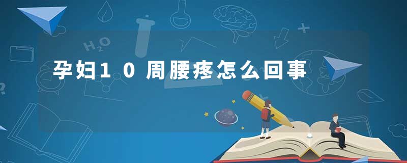 孕妇10周腰疼怎么回事