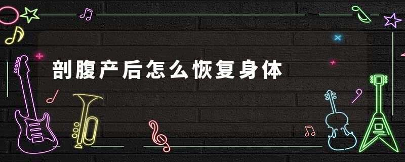 剖腹产后怎么恢复身体