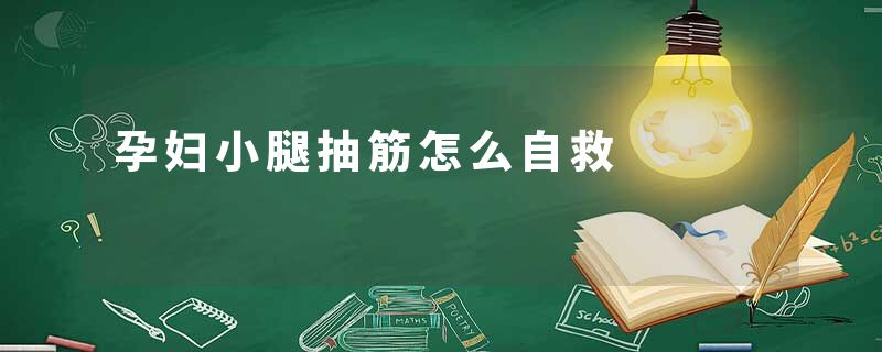 孕妇小腿抽筋怎么自救