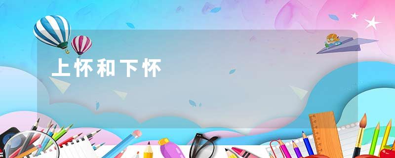 上怀和下怀