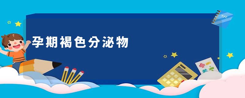 孕期褐色分泌物