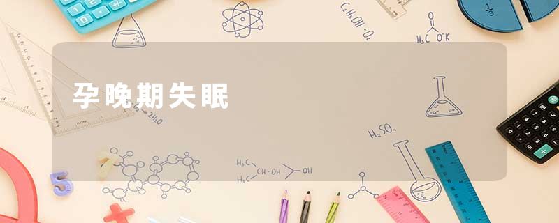 孕晚期失眠