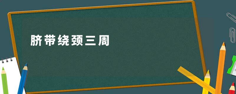 脐带绕颈三周
