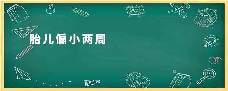 胎儿偏小两周