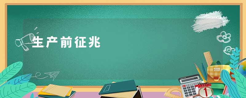 生产前征兆