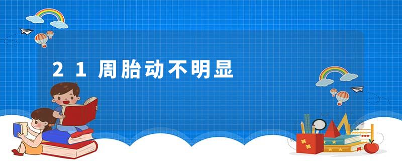 21周胎动不明显