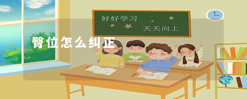 臀位怎么纠正