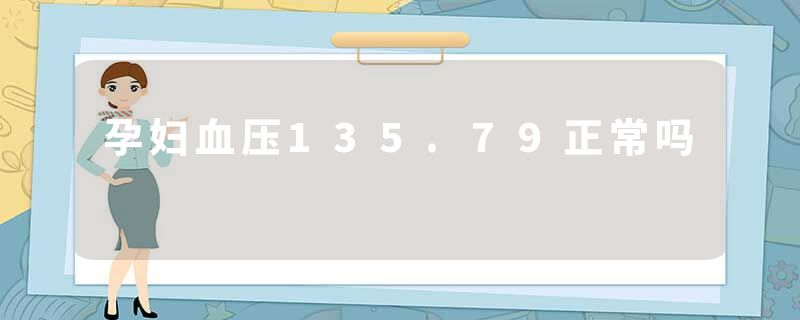 孕妇血压135.79正常吗