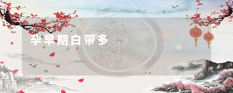 孕早期白带多