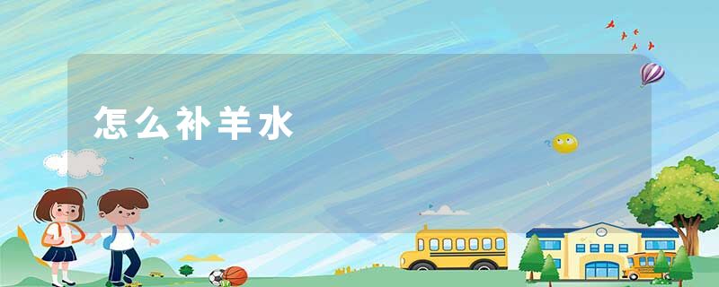 怎么补羊水