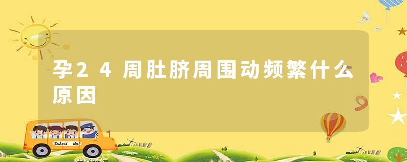 孕24周肚脐周围动频繁什么原因