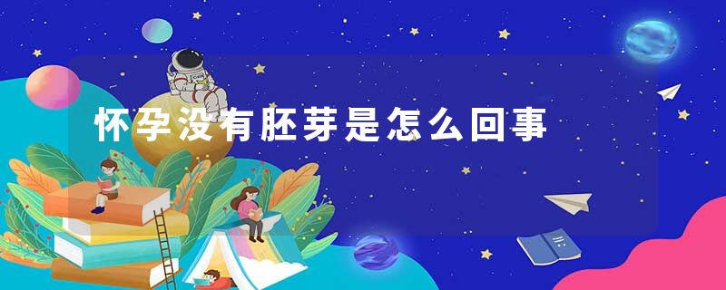 怀孕没有胚芽是怎么回事