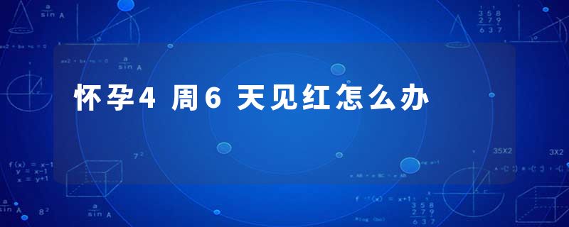 怀孕4周6天见红怎么办