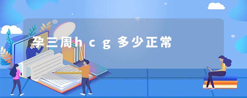 孕三周hcg多少正常