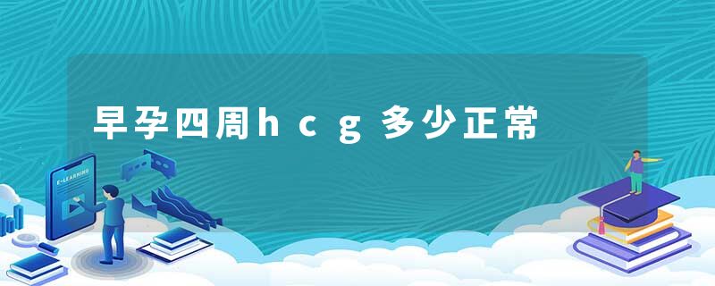 早孕四周hcg多少正常